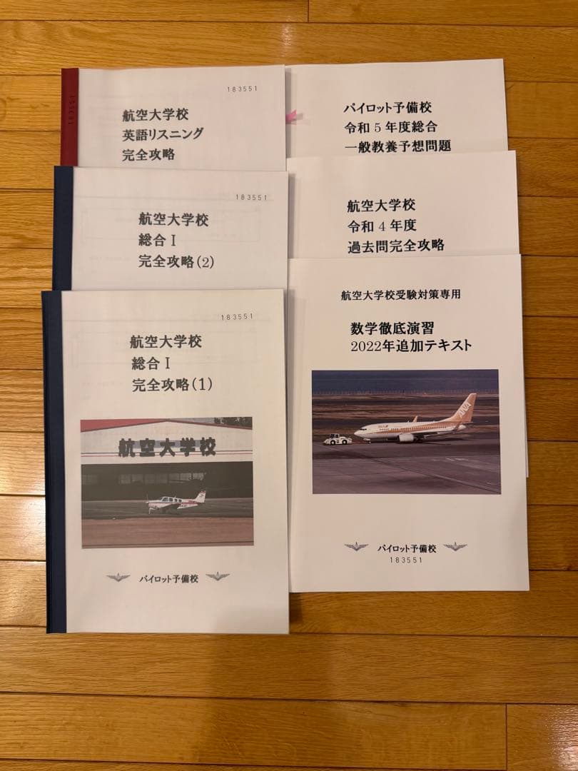 航空大学校 入試過去問•対策教材 42冊 オリジナルBOX （パイロット予備校）