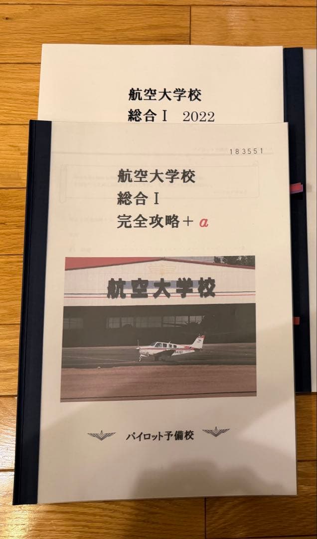 航空大学校 入試過去問•対策教材 42冊 オリジナルBOX （パイロット予備校）
