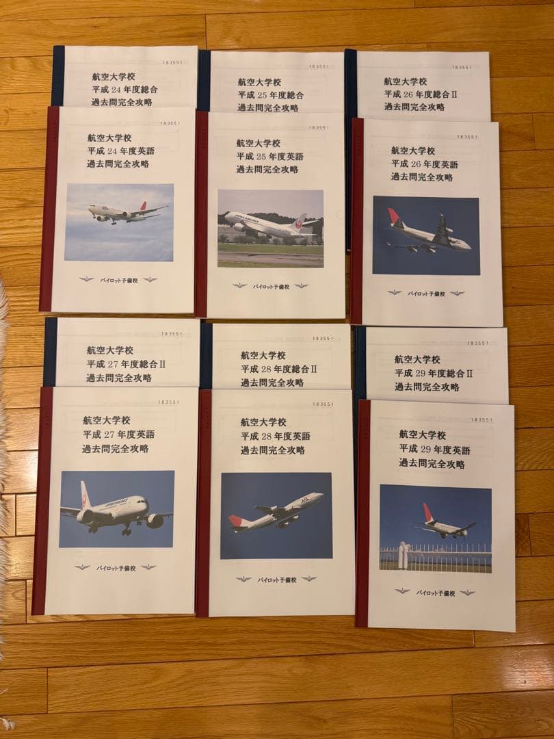 航空大学校 入試過去問•対策教材 42冊 オリジナルBOX （パイロット予備校）