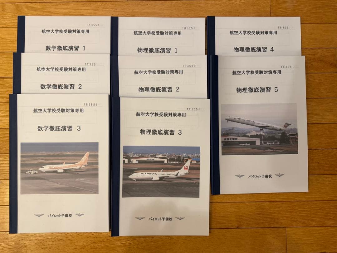 航空大学校 入試過去問•対策教材 42冊 オリジナルBOX （パイロット予備校）
