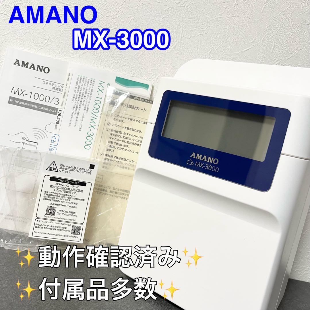 【極美品】AMANO MX-3000 タイムレコーダー タイムカード　アマノ