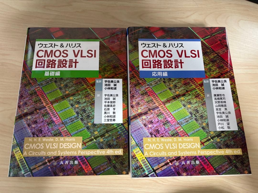 CMOS VLSI 回路設計 基礎編・応用編　セット