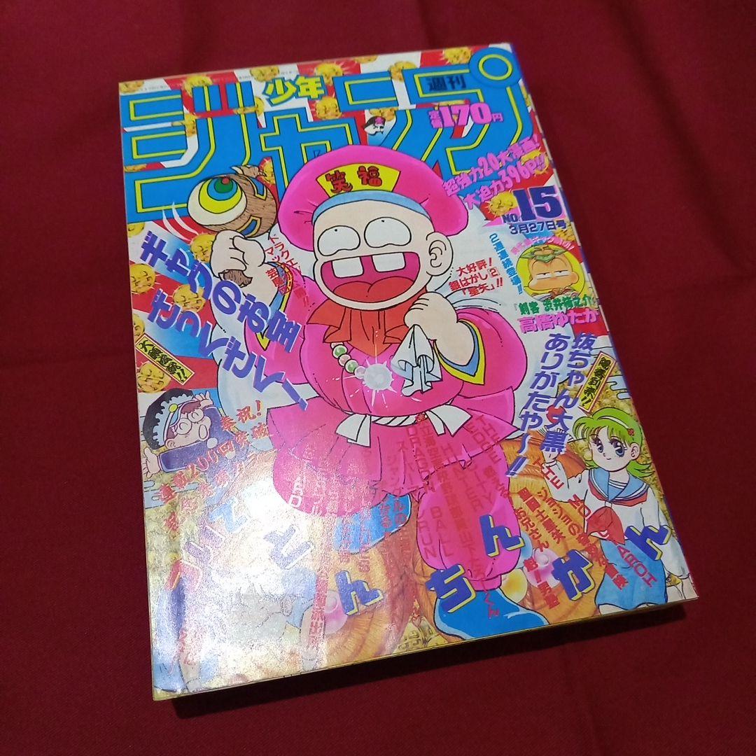 【当時物美品】週刊 少年 ジャンプ 1989年15号 漫画 アニメ