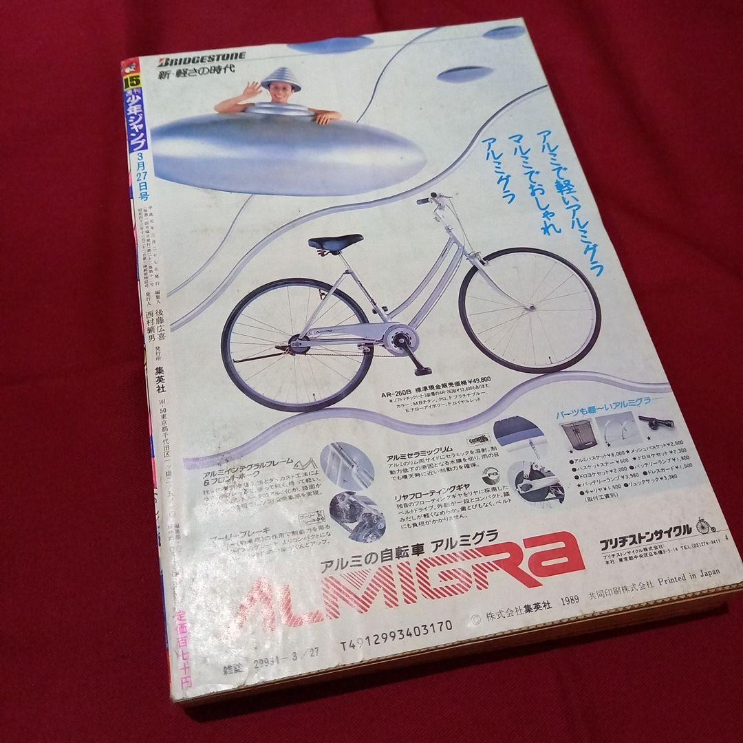 【当時物美品】週刊 少年 ジャンプ 1989年15号 漫画 アニメ