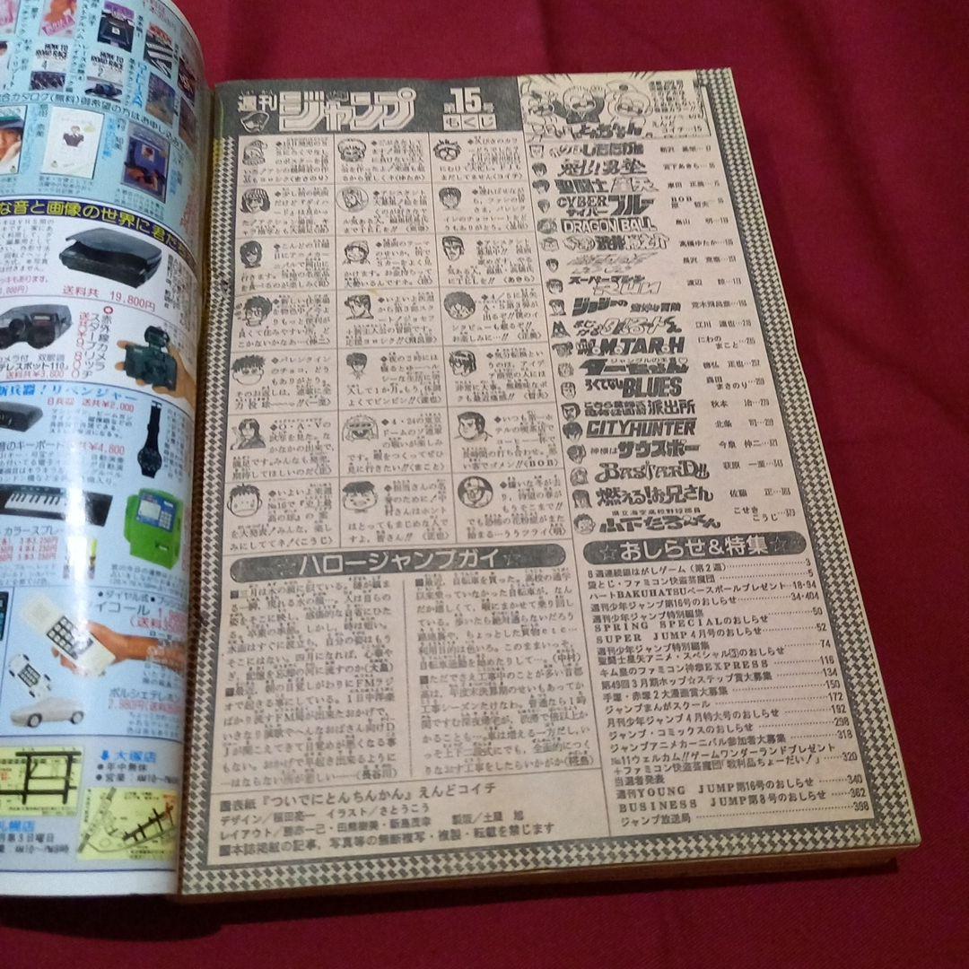【当時物美品】週刊 少年 ジャンプ 1989年15号 漫画 アニメ