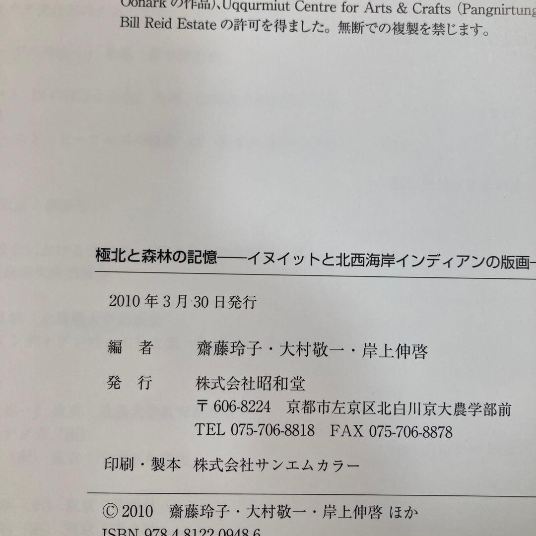極北と森林の記憶 イヌイットと北西海岸インディアンの版画　匿名配送