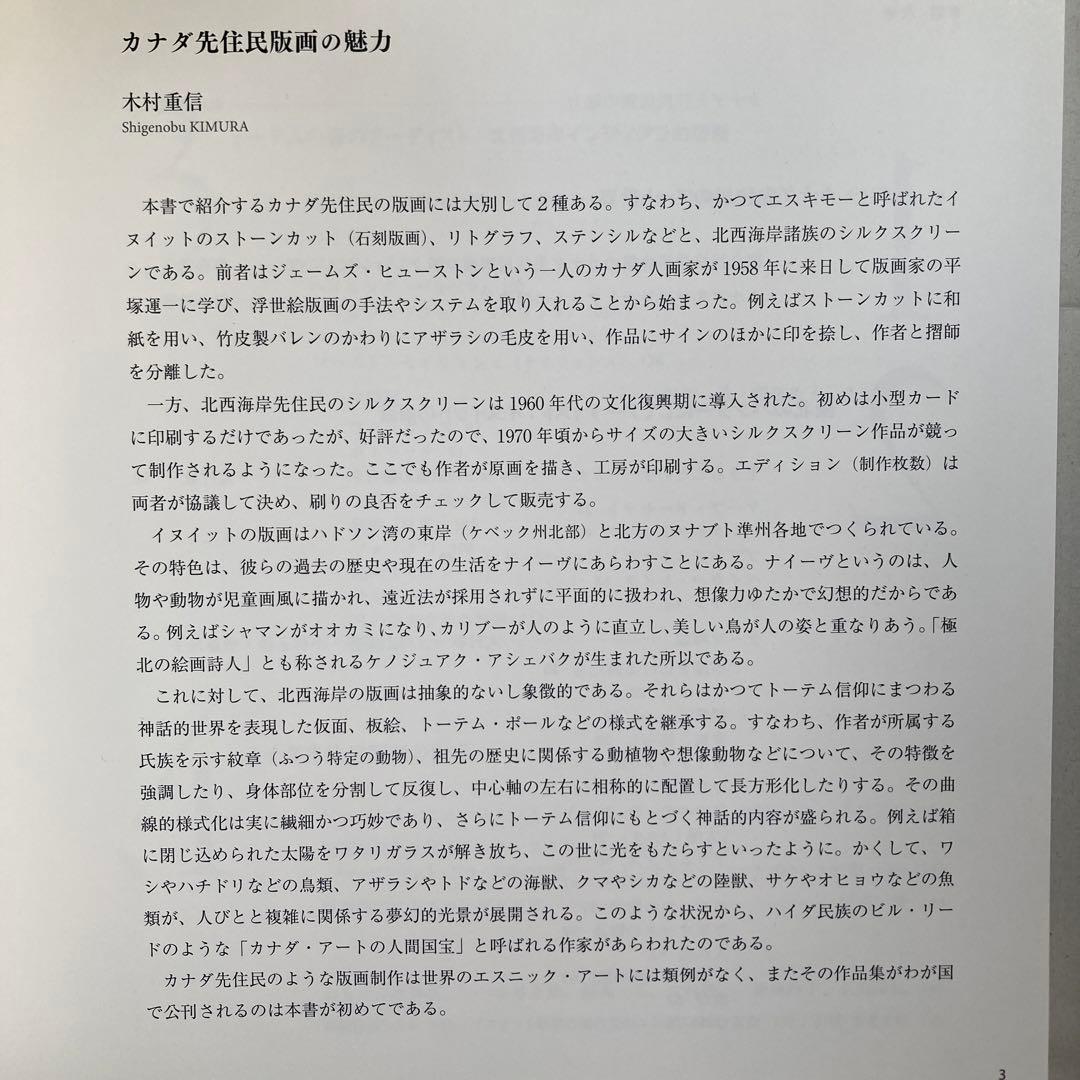 極北と森林の記憶 イヌイットと北西海岸インディアンの版画　匿名配送