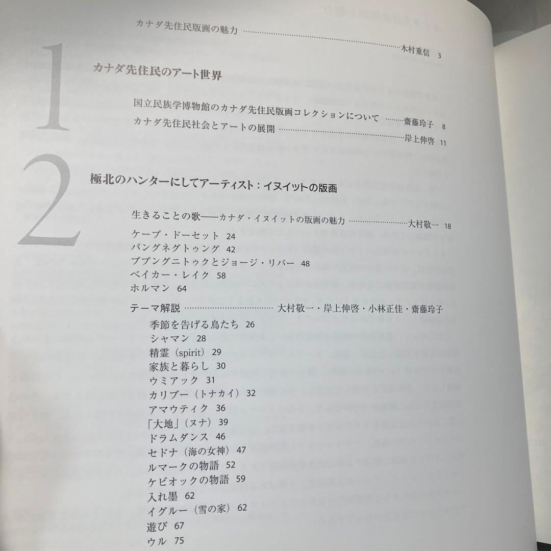 極北と森林の記憶 イヌイットと北西海岸インディアンの版画　匿名配送