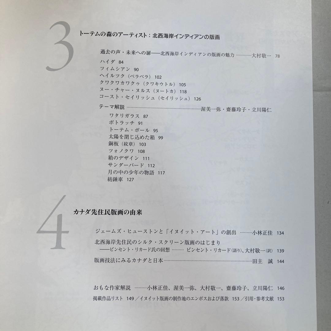 極北と森林の記憶 イヌイットと北西海岸インディアンの版画　匿名配送