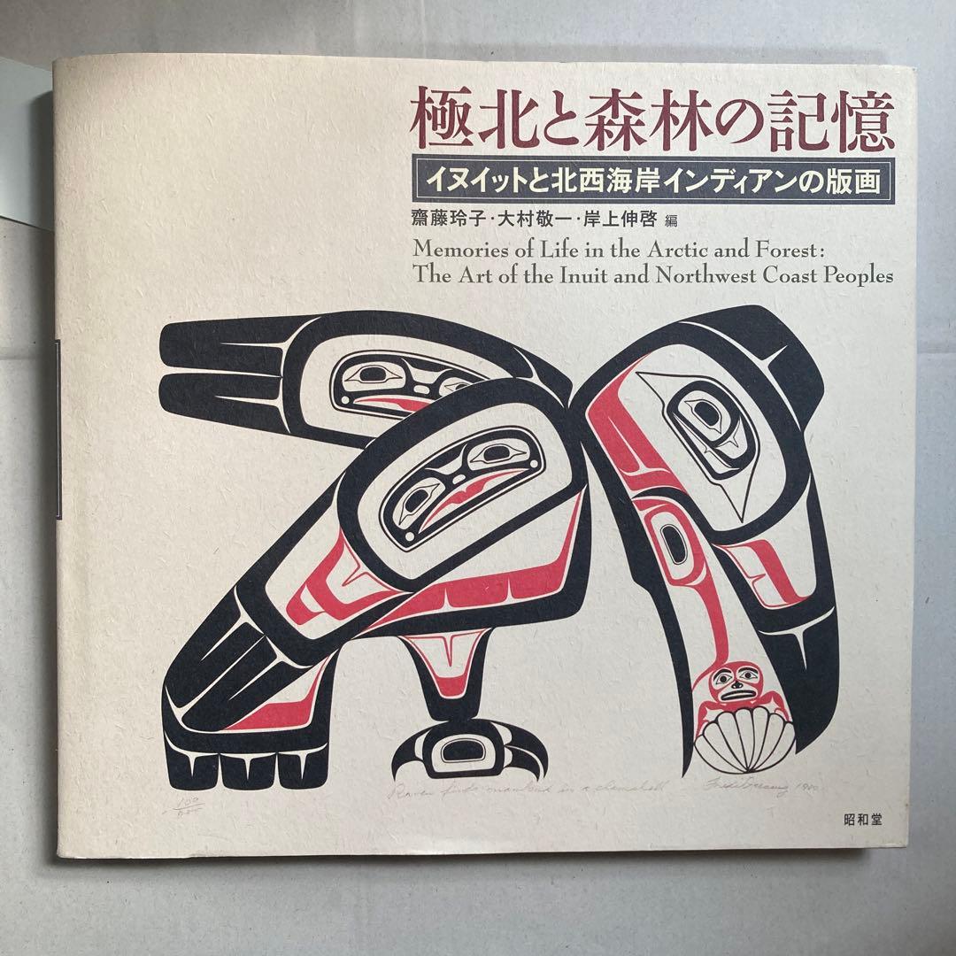 極北と森林の記憶 イヌイットと北西海岸インディアンの版画　匿名配送