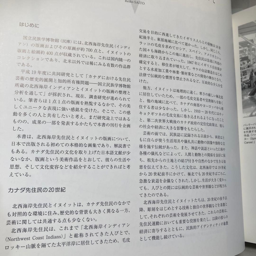 極北と森林の記憶 イヌイットと北西海岸インディアンの版画　匿名配送