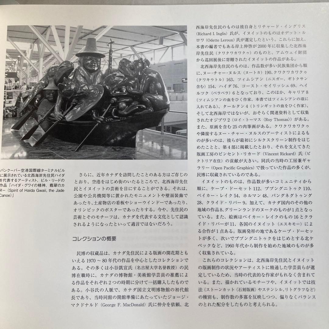 極北と森林の記憶 イヌイットと北西海岸インディアンの版画　匿名配送