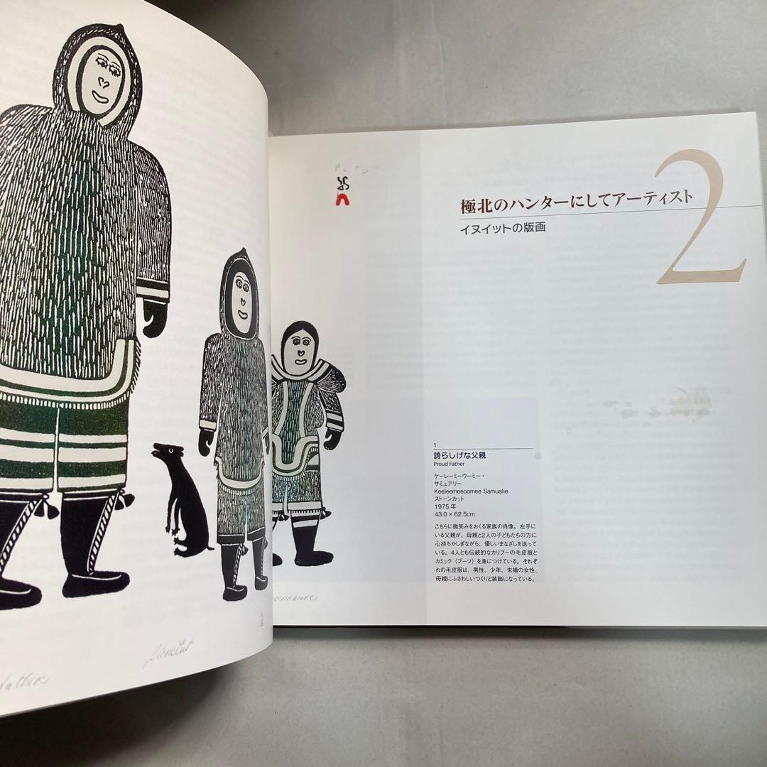 極北と森林の記憶 イヌイットと北西海岸インディアンの版画　匿名配送