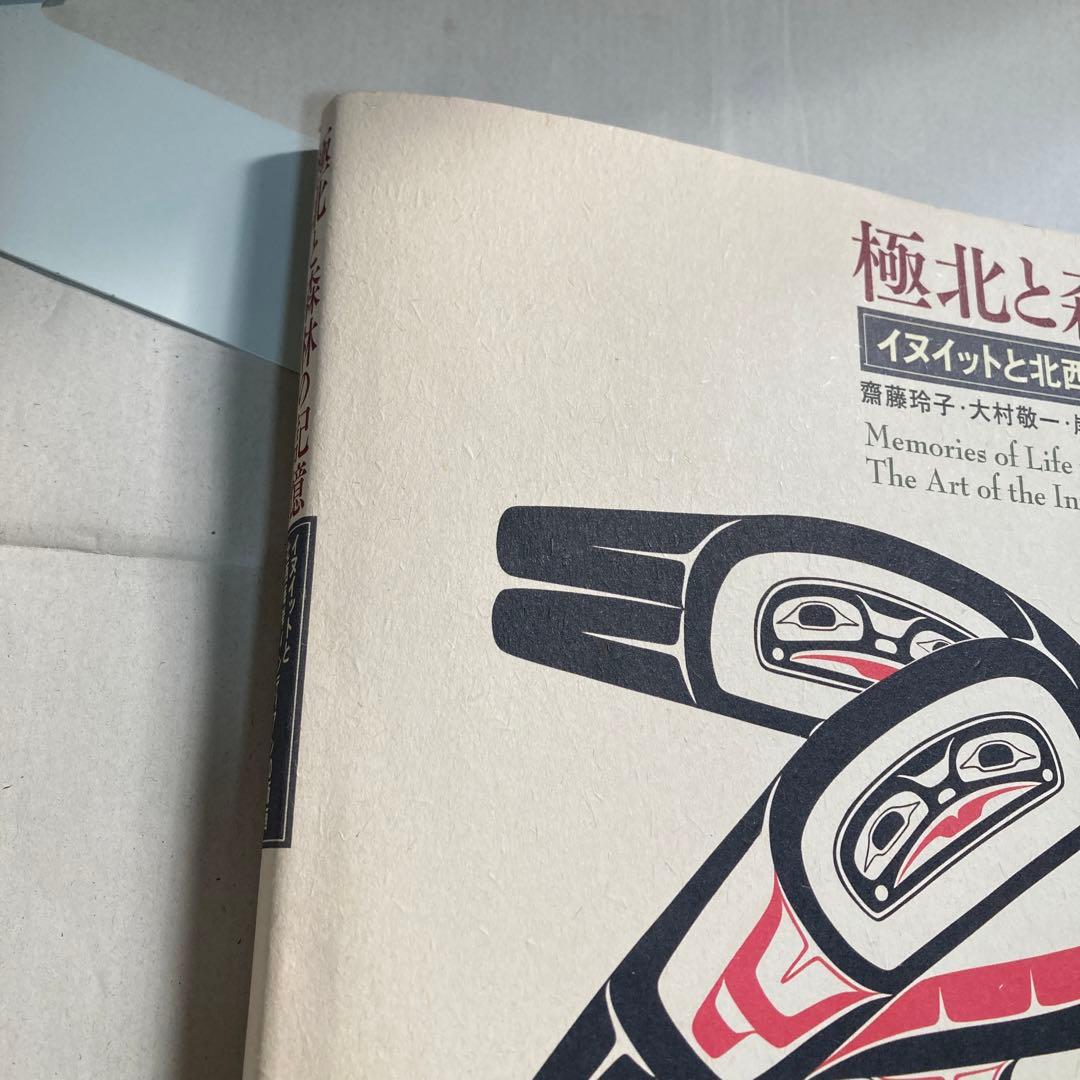 極北と森林の記憶 イヌイットと北西海岸インディアンの版画　匿名配送