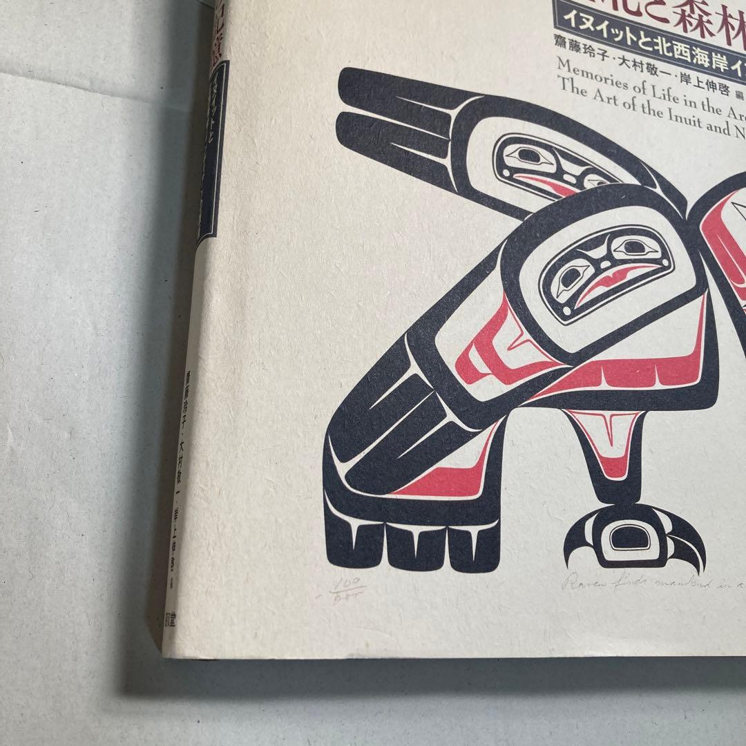 極北と森林の記憶 イヌイットと北西海岸インディアンの版画　匿名配送