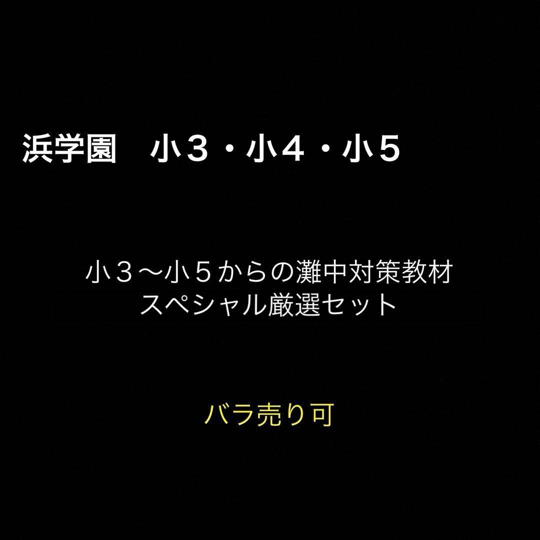 浜学園　小3〜小5からの灘中対策教材　スペシャル厳選セット