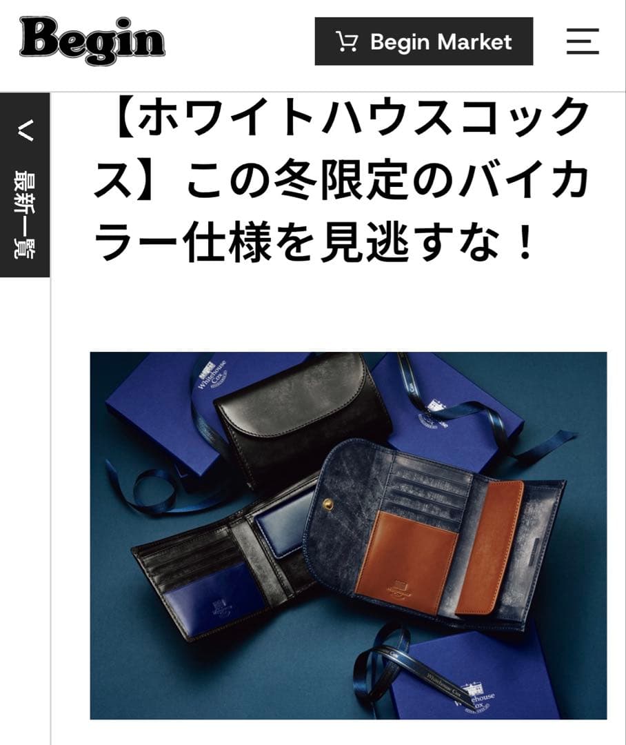 新品 ホワイトハウスコックス 即完売 限定バイカラー仕様 三つ折財布 ビギン掲載
