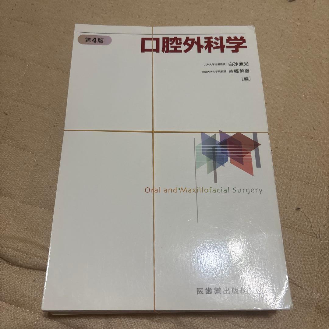 口腔外科学第4版【裁断済み】