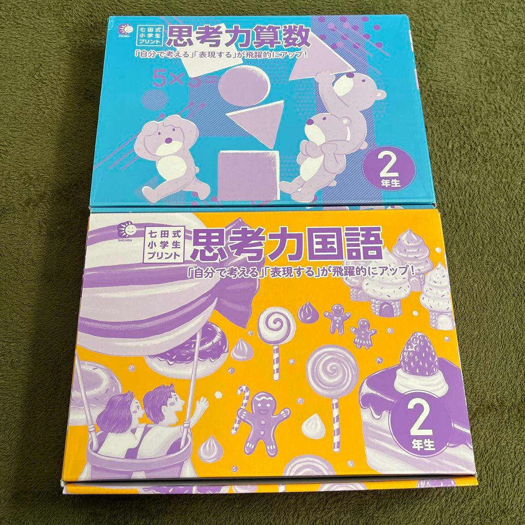 七田式 思考力算数・国語 2年生セット