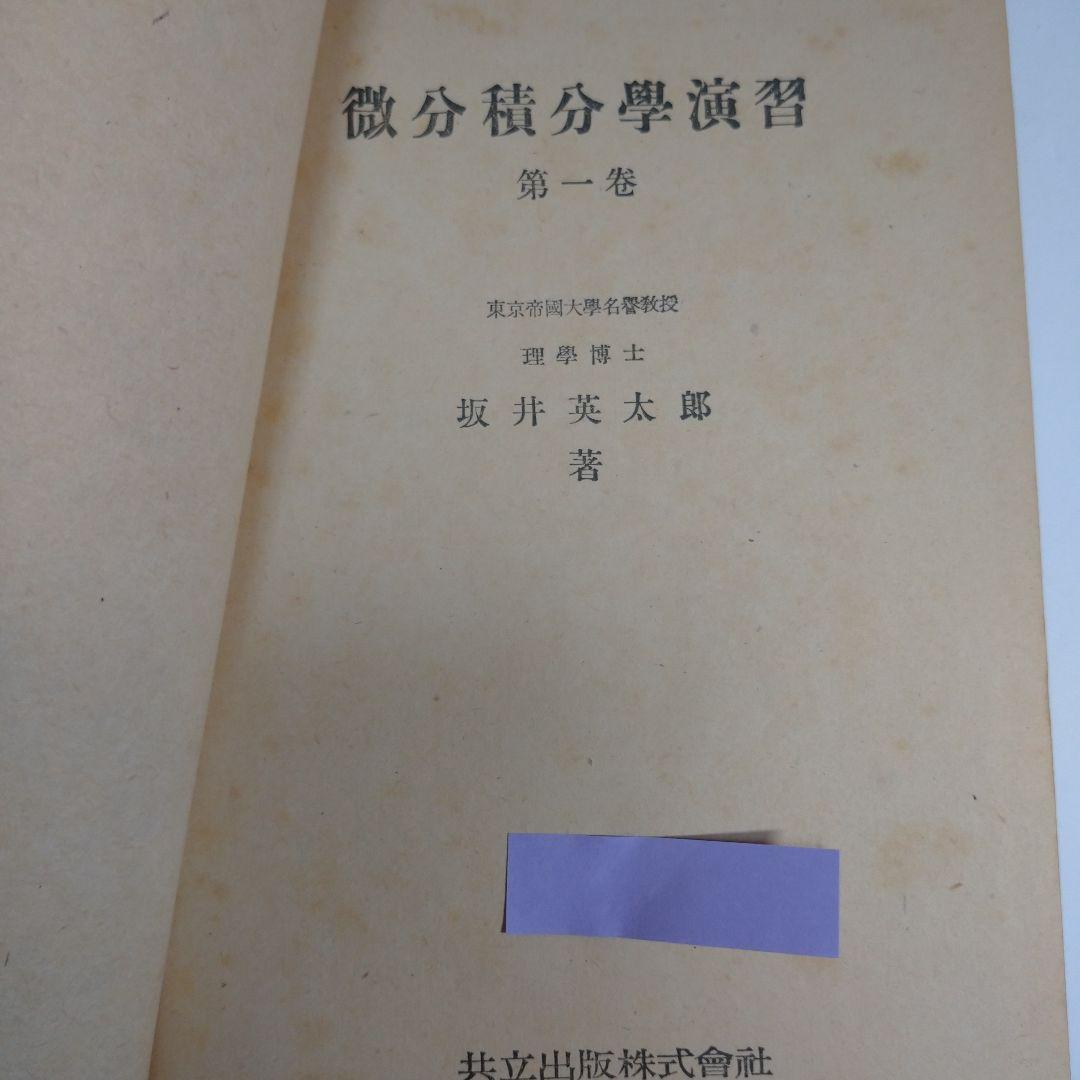 微分積分学演習 第一、二、三巻セット 坂井英太郎