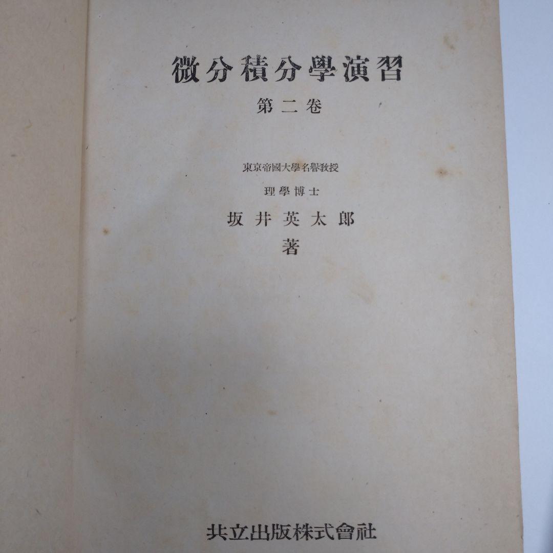 微分積分学演習 第一、二、三巻セット 坂井英太郎