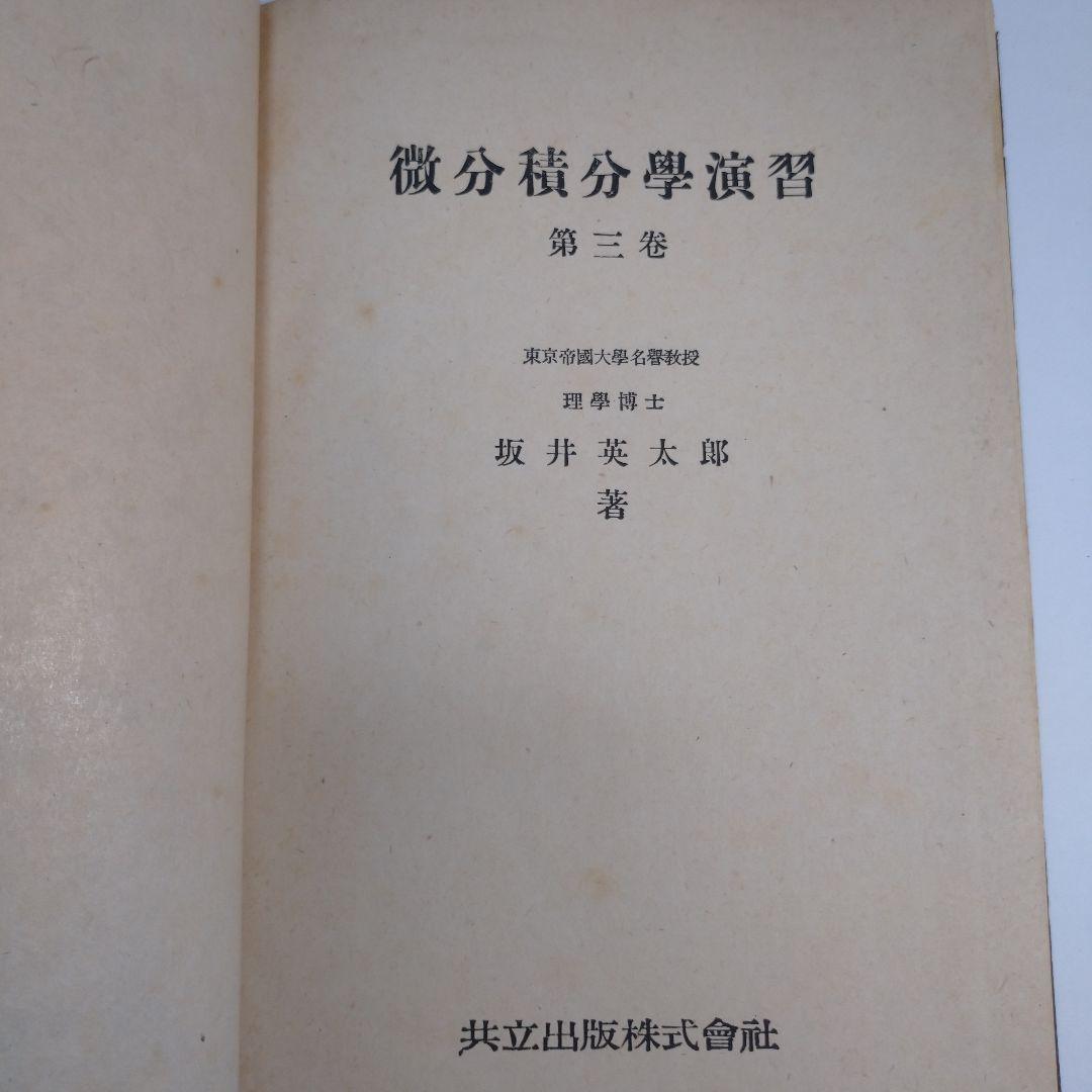 微分積分学演習 第一、二、三巻セット 坂井英太郎
