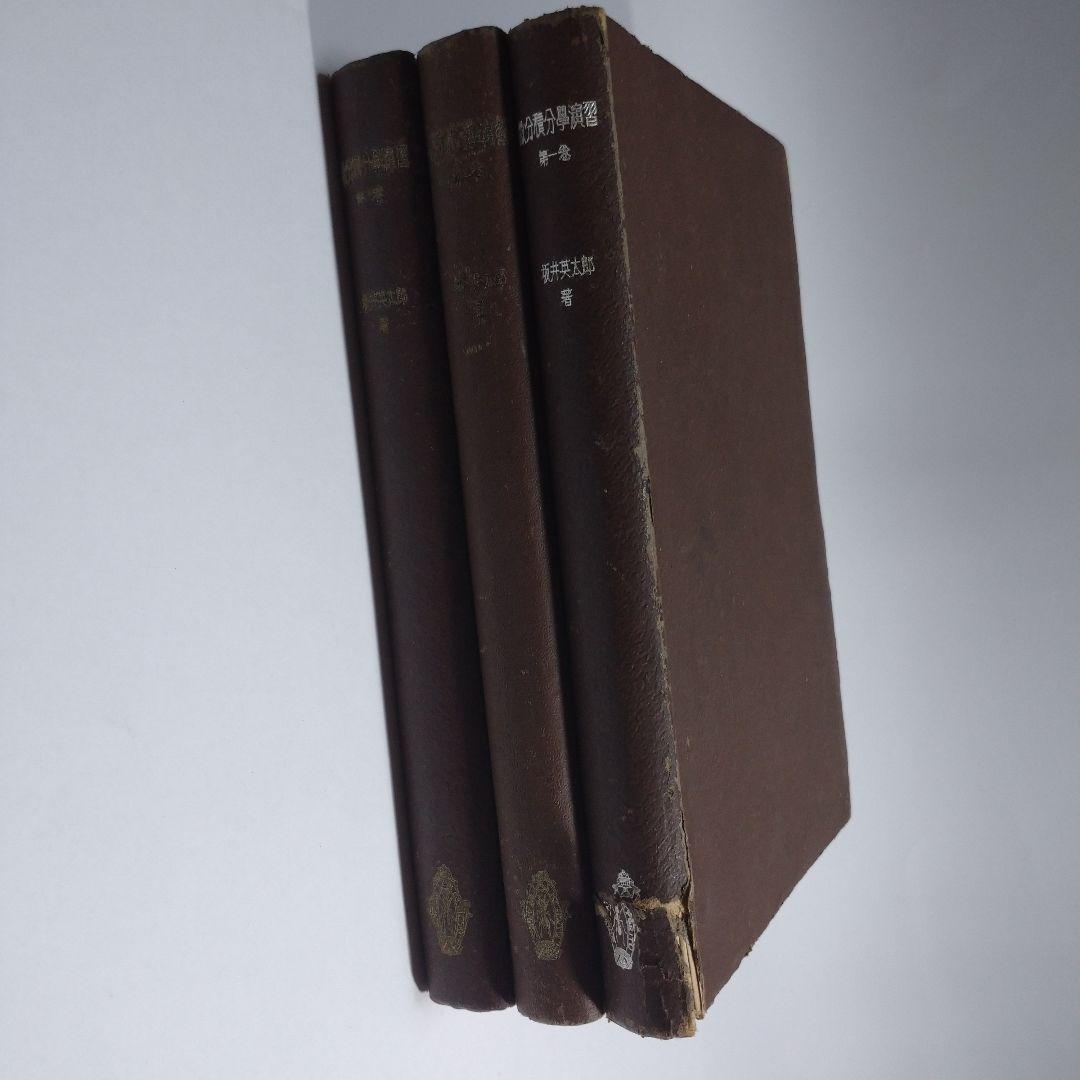 微分積分学演習 第一、二、三巻セット 坂井英太郎