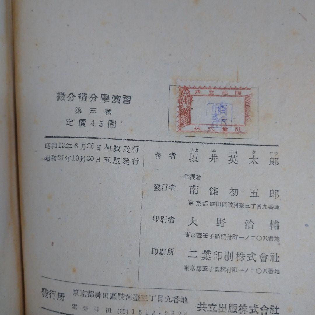 微分積分学演習 第一、二、三巻セット 坂井英太郎