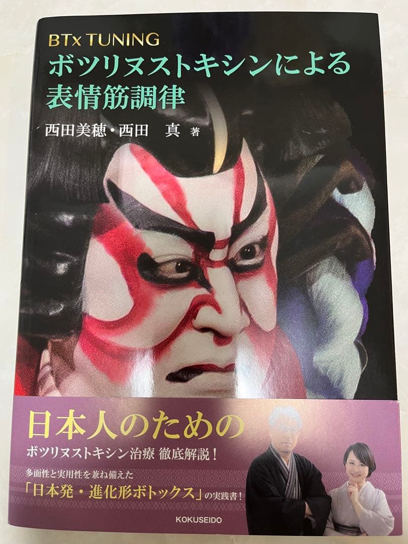 ボツリヌストキシンによる表情筋調律