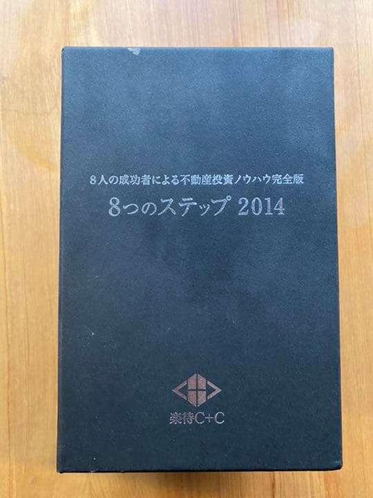 不動産投資ノウハウ完全版8つのステップ2014