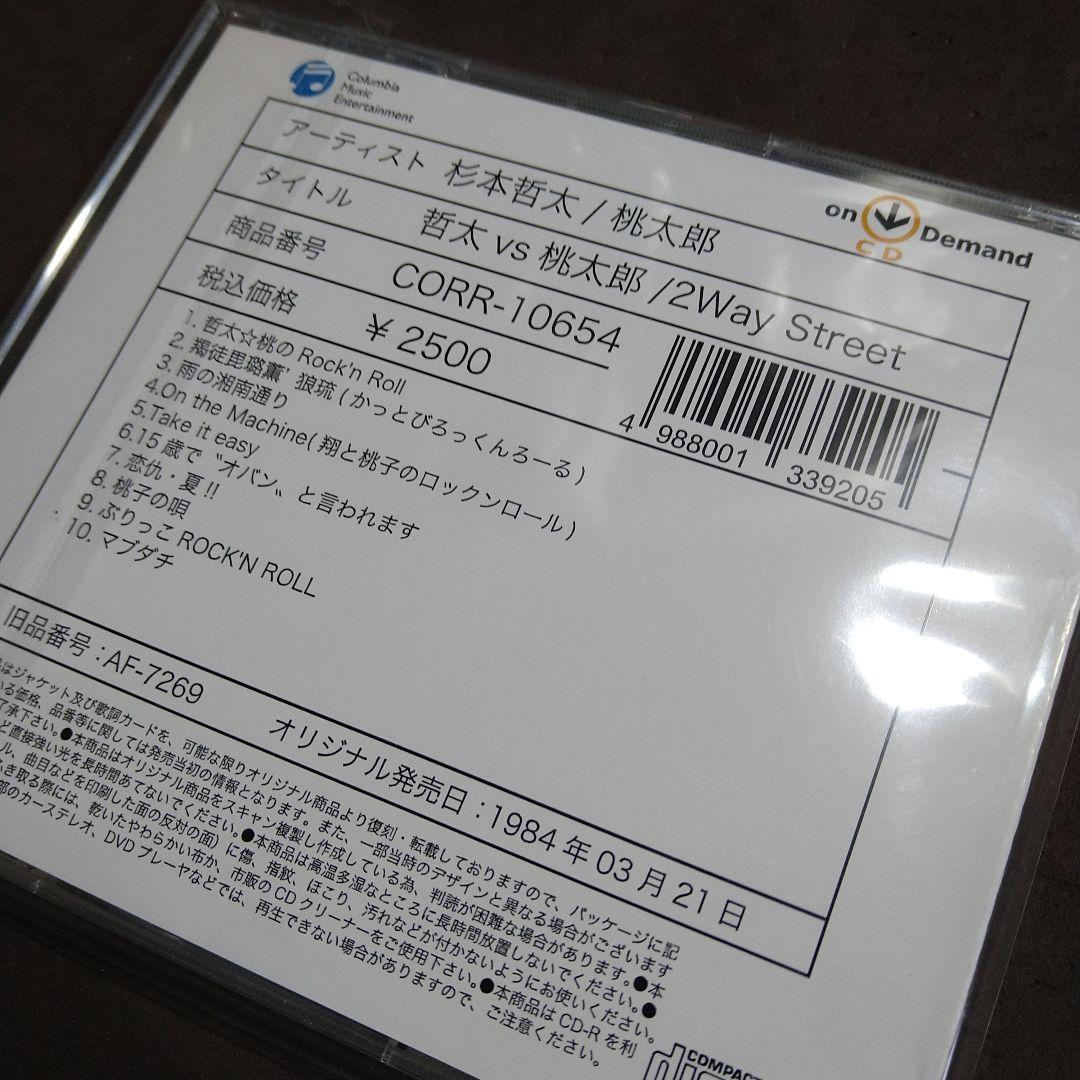 紅麗威甦 / 桃太郎 / 杉本哲太