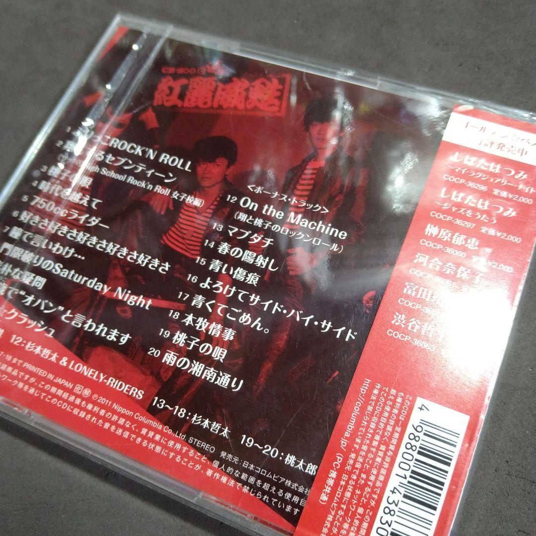 紅麗威甦 / 桃太郎 / 杉本哲太