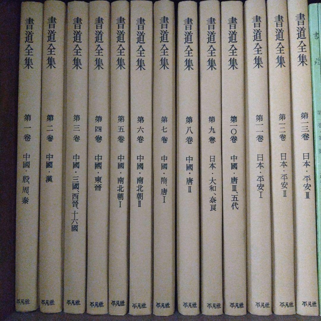 書道全集