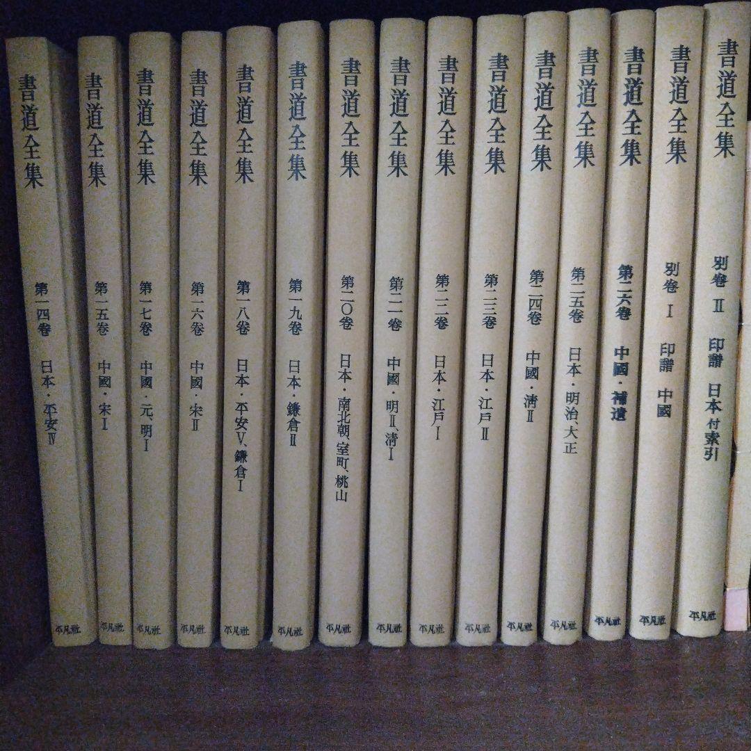 書道全集