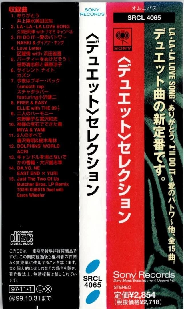 〈SONY〉Duet Selection｜美品・帯｜オザケン、清志郎、矢野顕子他