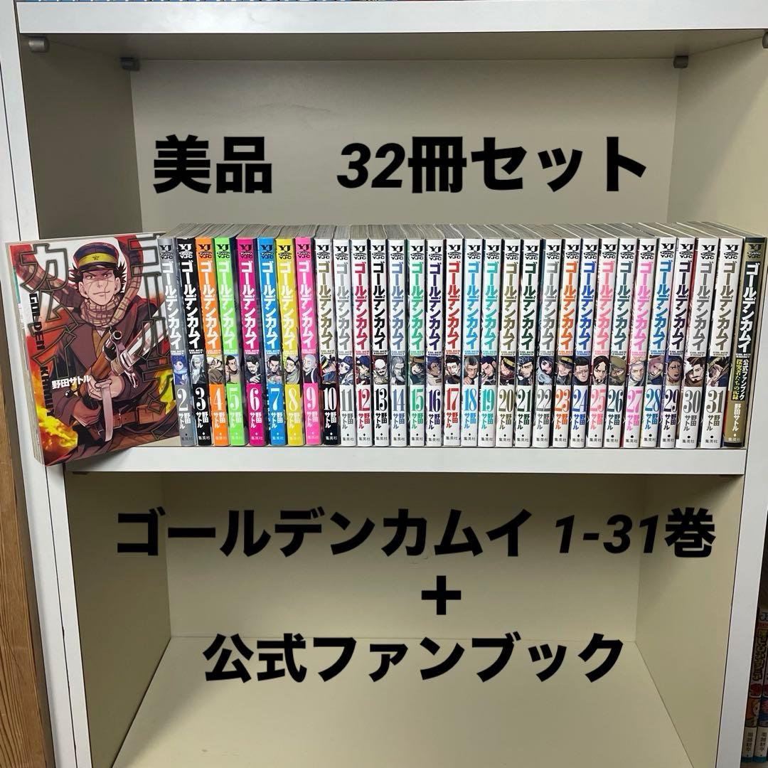 ゴールデンカムイ 1-31巻 ＋ 公式ファンブック 計32冊 付属品付き
