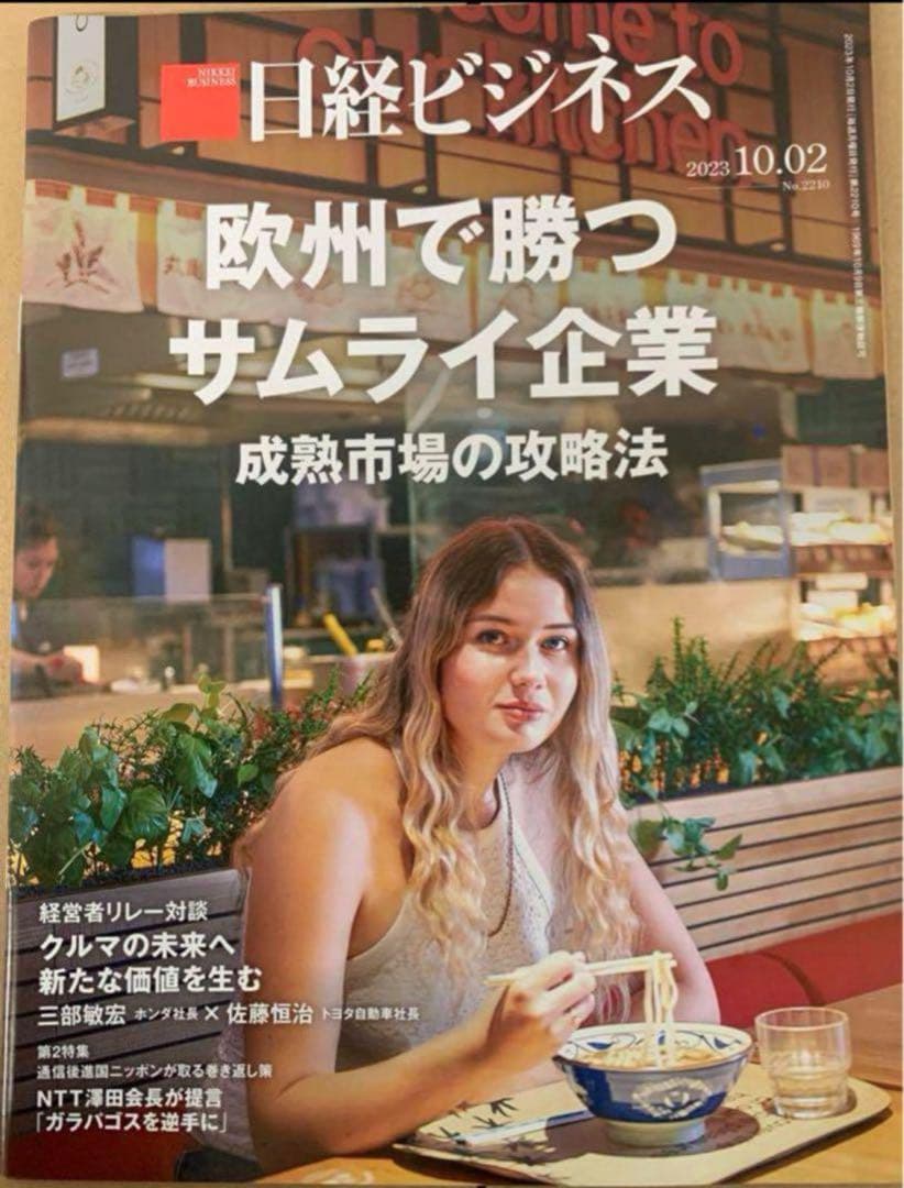 日経ビジネス　 2023.10.02 No.2210