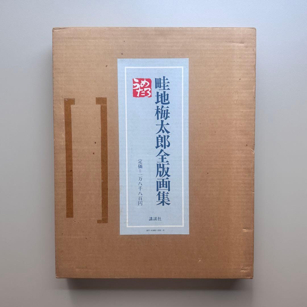 畦地梅太郎 全版画集