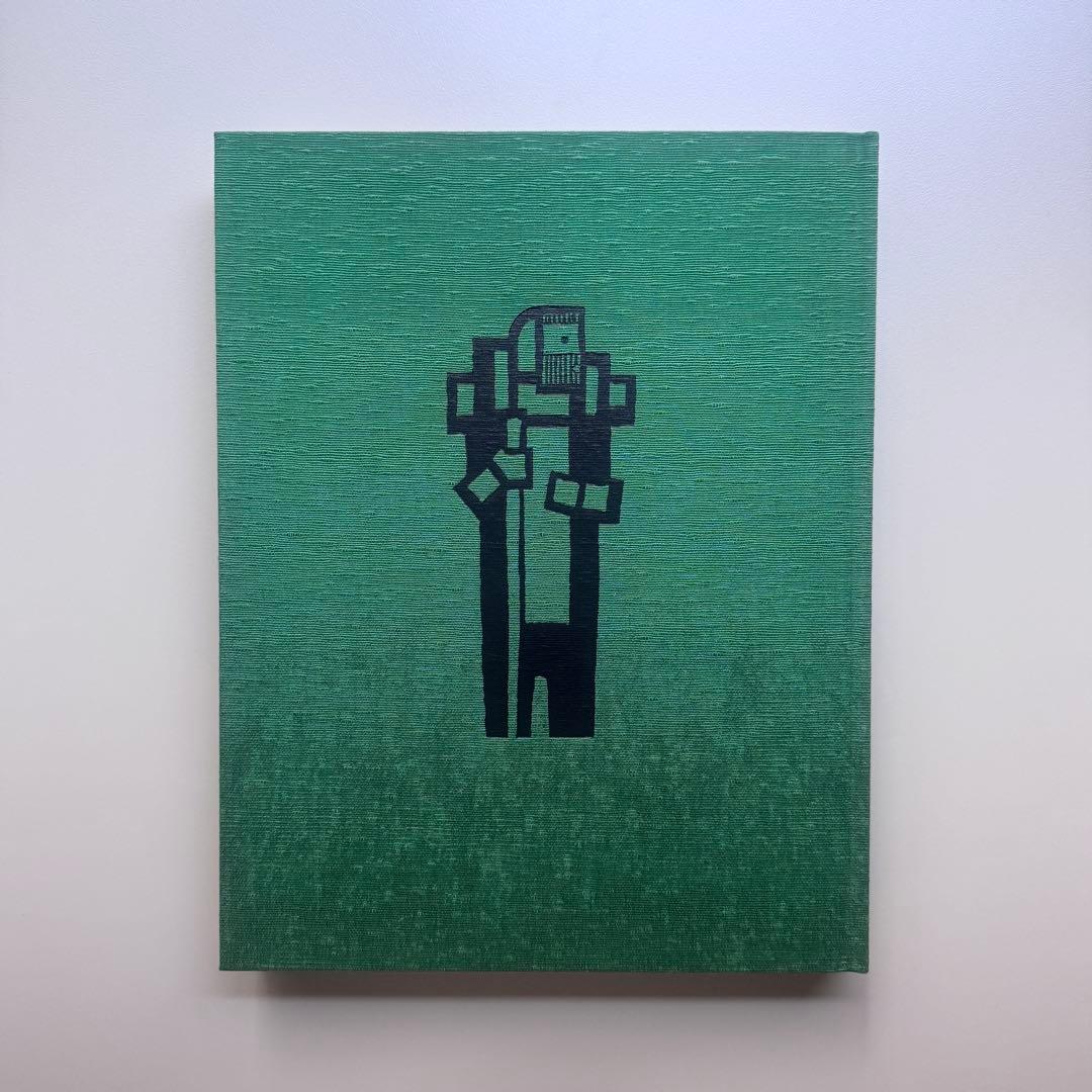 畦地梅太郎 全版画集