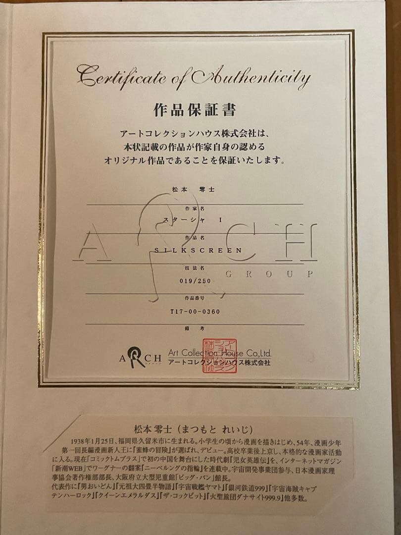 松本零士「スターシャⅠ」シルクスクリーン　直筆サイン・エディション・作品保証書有
