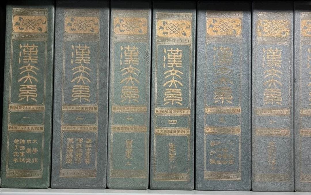 漢文大系 全22冊揃　冨山房