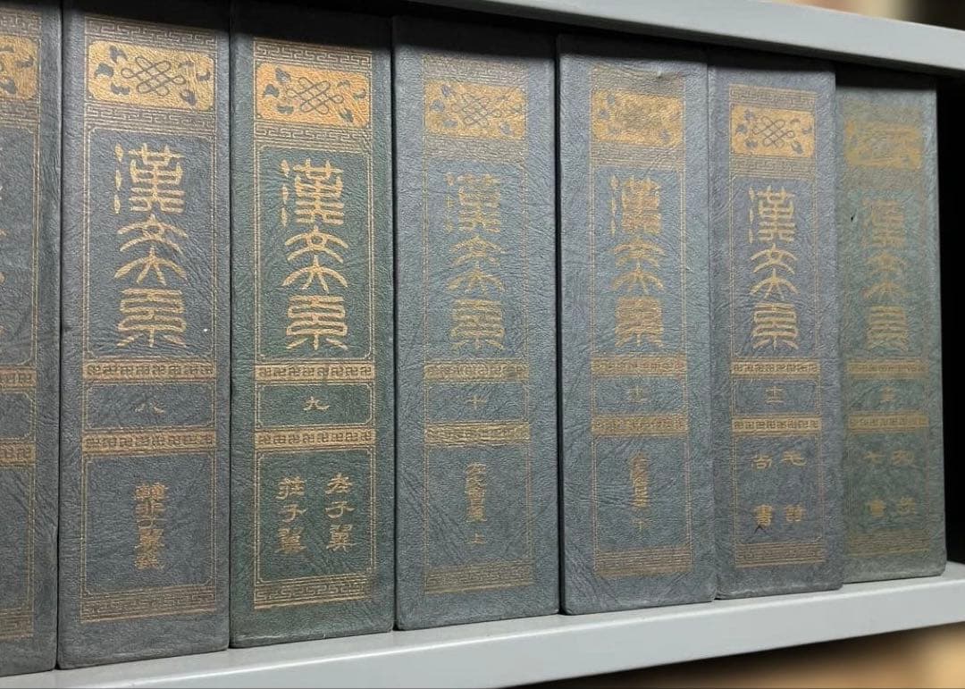 漢文大系 全22冊揃　冨山房