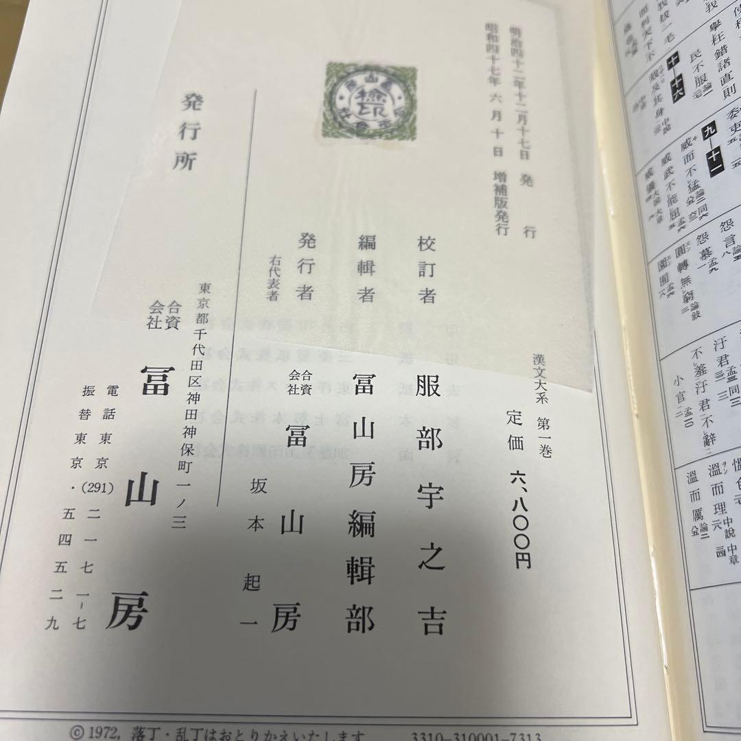 漢文大系 全22冊揃　冨山房
