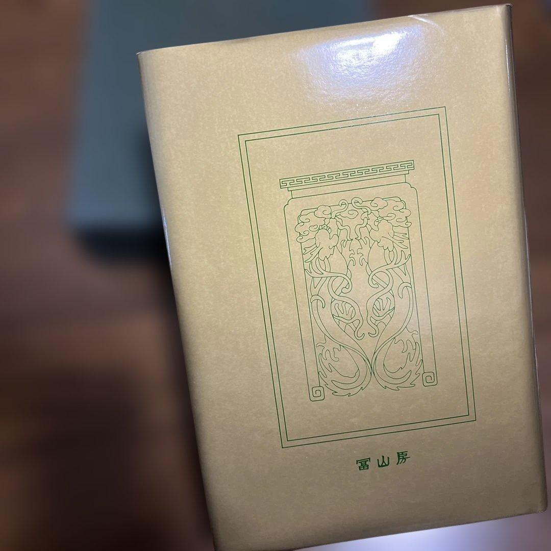 漢文大系 全22冊揃　冨山房