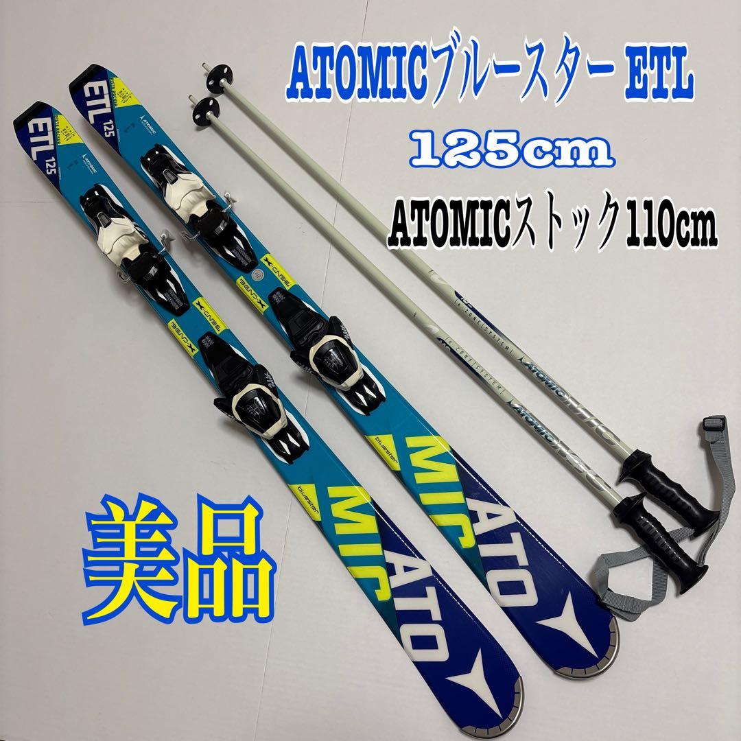 ATOMICブルースター ETL スキー125cm ストック110cmセット
