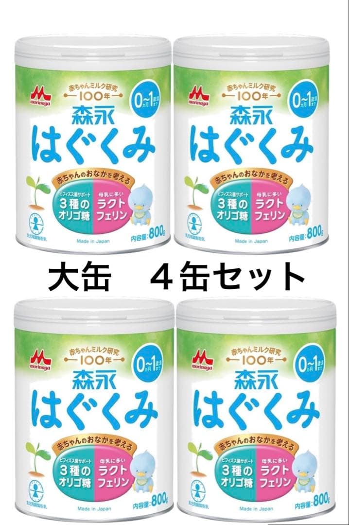 森永 はぐくみ 800g 粉ミルク　４缶セット