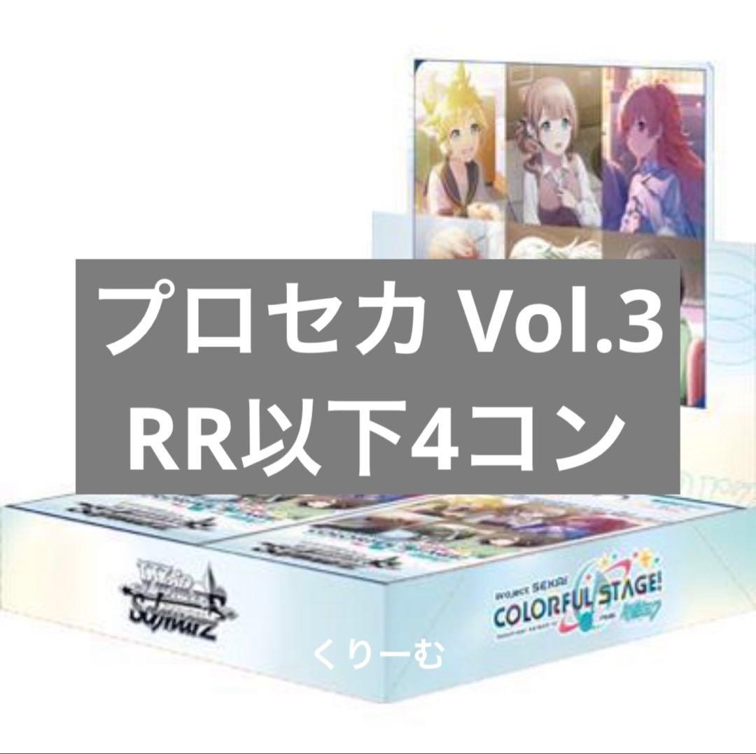 【ヴァイス】プロジェクトセカイ カラフルステージ！ Vol.3　RR以下4コン