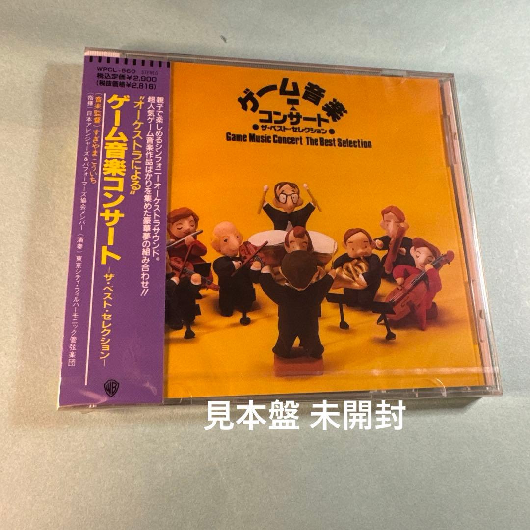 ゲーム音楽コンサート ザ・ベスト・セレクション