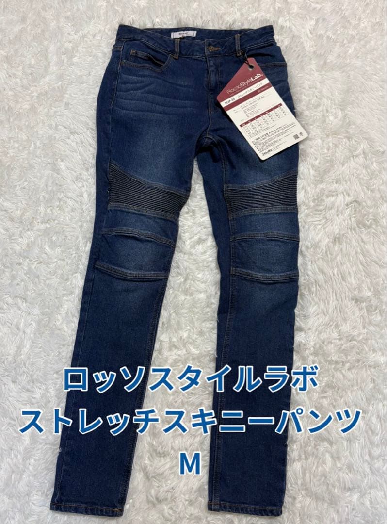 【新品未使用】ロッソスタイルラボ　ストレッチスキニーパンツ　M