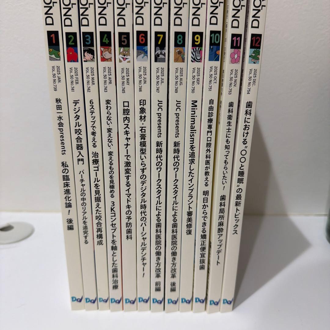 デンタルダイヤモンド 2025年1月号から12月号　12冊